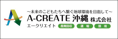 A-CREATE沖縄